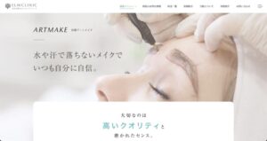 エルムクリニックのウェブサイト