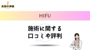 医療ハイフの施術関する口コミや評判