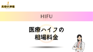 医療ハイフの相場価格と施術内容