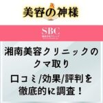 【失敗する？】湘南美容クリニックのクマ取りの口コミや評判、実際に受けた際のダウンタイムを調査