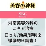 【2023年最新】湘南美容外科のニキビ治療が安い！皮膚科で治らなかったニキビを治した口コミや感想と評判を調査