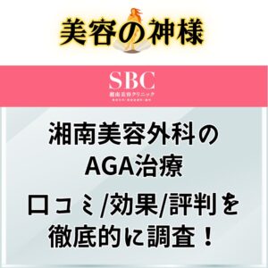 【2023年版】湘南美容外科のAGA治療は効果ある？実際の口コミや評判、症例や料金プランを調査