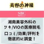 安いけど効果なし？湘南美容外科のワキやVIOの医療脱毛の口コミや評判を調査！