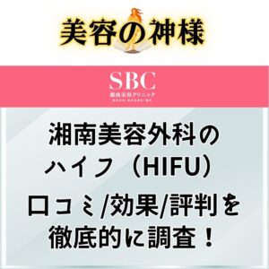 【効果なし！？】湘南美容外科のハイフの口コミや効果、やめたほうがいいという悪い評判を調査