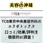 【やばい?】TCB東京中央美容外科のエラボトックスの口コミや評判は良い？不自然で失敗するリスクを解説