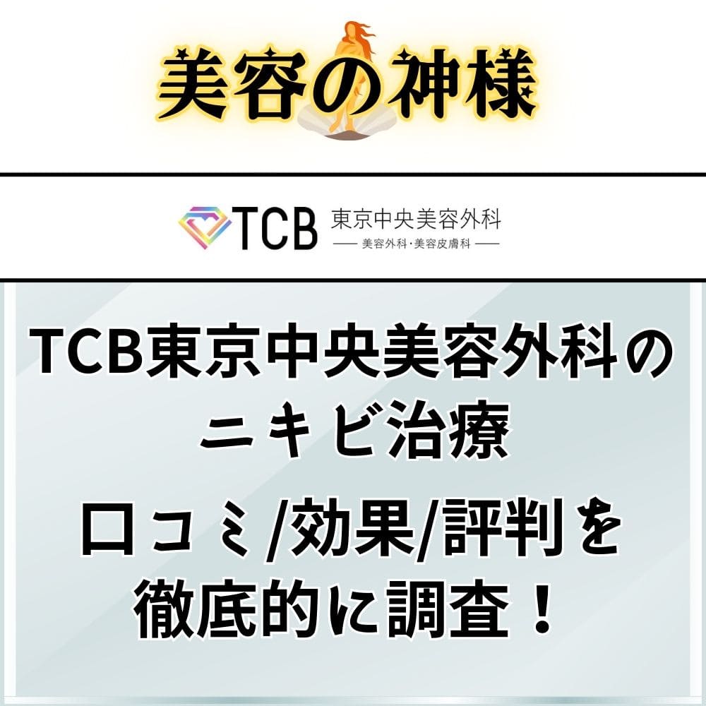 【リアルな口コミと評判】TCB東京中央美容外科のニキビ治療は安いけど効果がない？症例や治ったという声を調査！