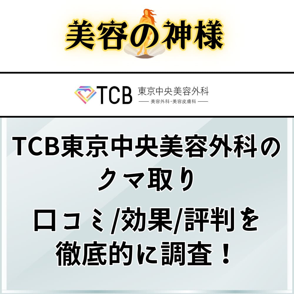 【2023年の口コミ】TCB東京中央美容外科のクマ取りは失敗する？名医による評判が高い噂を調査