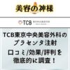 【効果ない？】TCB東京中央美容外科のプラセンタ注射の口コミや評判を調査【疲労回復や美肌効果あり】