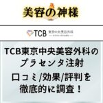 【効果ない？】TCB東京中央美容外科のプラセンタ注射の口コミや評判を調査【疲労回復や美肌効果あり】