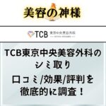 【効果なし？】TCB東京中央美容外科のシミ取りの口コミや評判を調査｜名医による失敗しないシミ取り