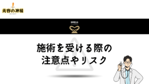 ゴリラクリニックで施術を受ける際のリスク