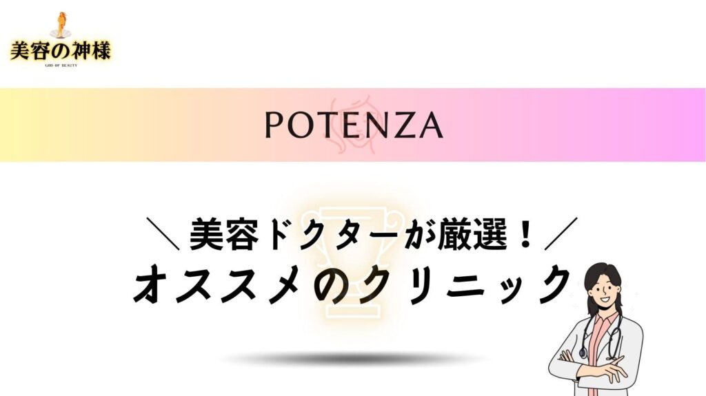 【最新！】横浜で安くポテンツァが受けられるオススメのクリニック11選
