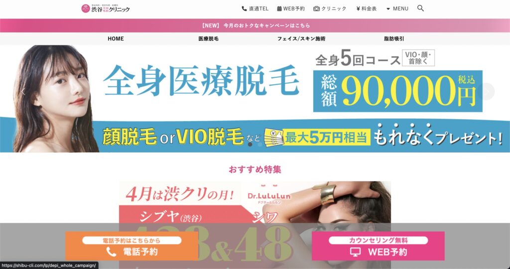 渋谷美容外科のウェブサイト