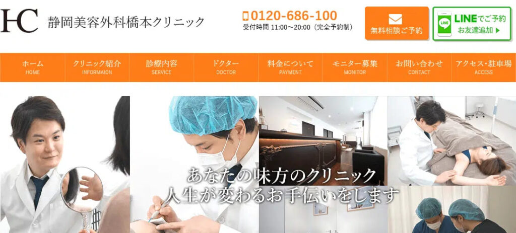 静岡美容外科橋本クリニックのサイト画像