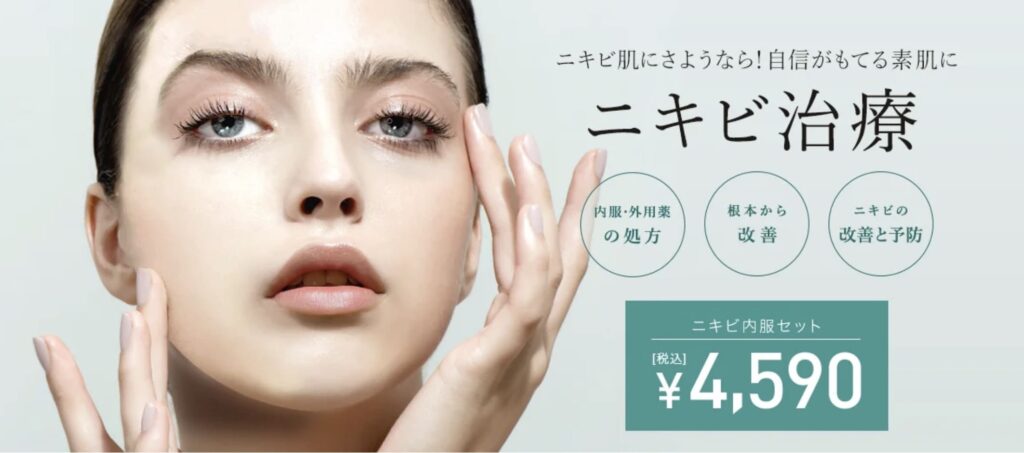 TCB東京中央美容外科のニキビ治療（内服薬）