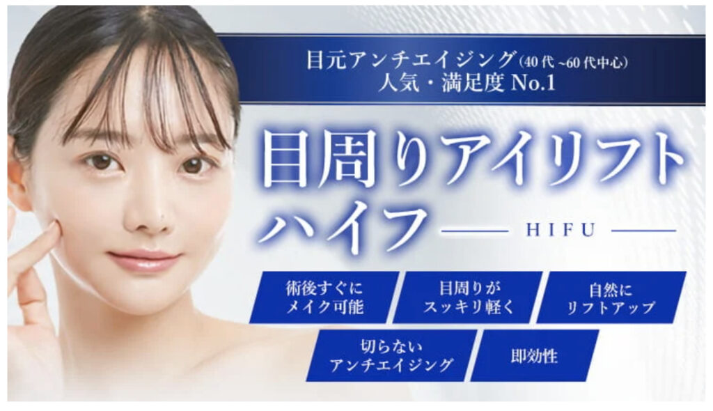 TCB東京中央美容外科の目周りアイリフト