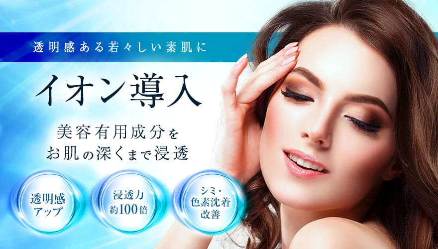 TCB東京中央美容外科のイオン導入によるシミ取り治療