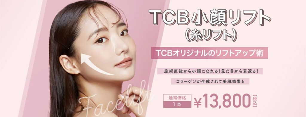 TCB東京美容外科の小顔リフト（糸リフト）