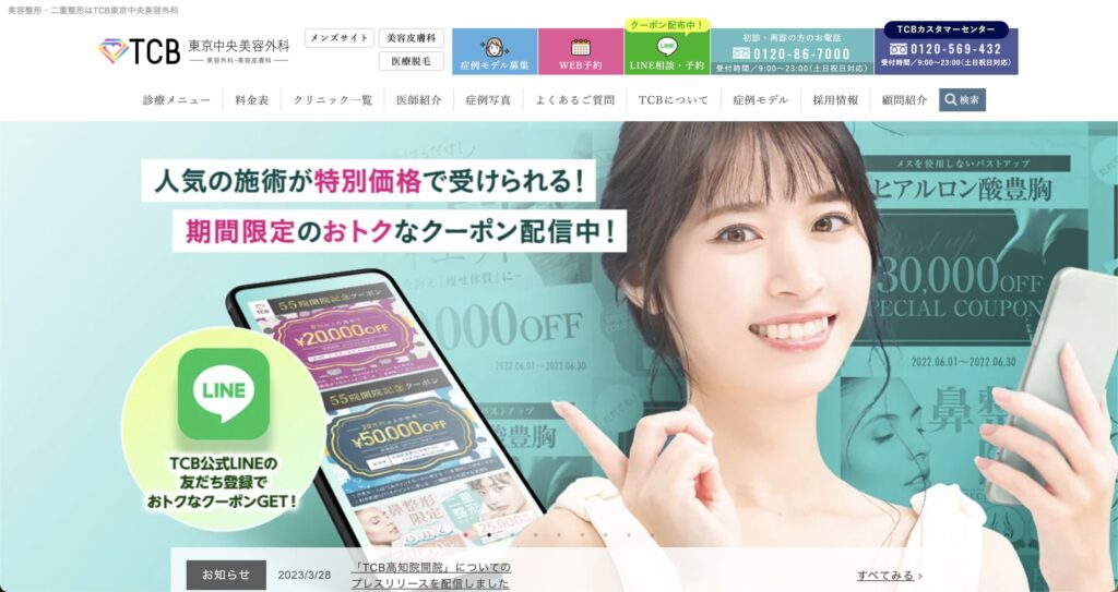 TCB東京中央美容外科のウェブサイト