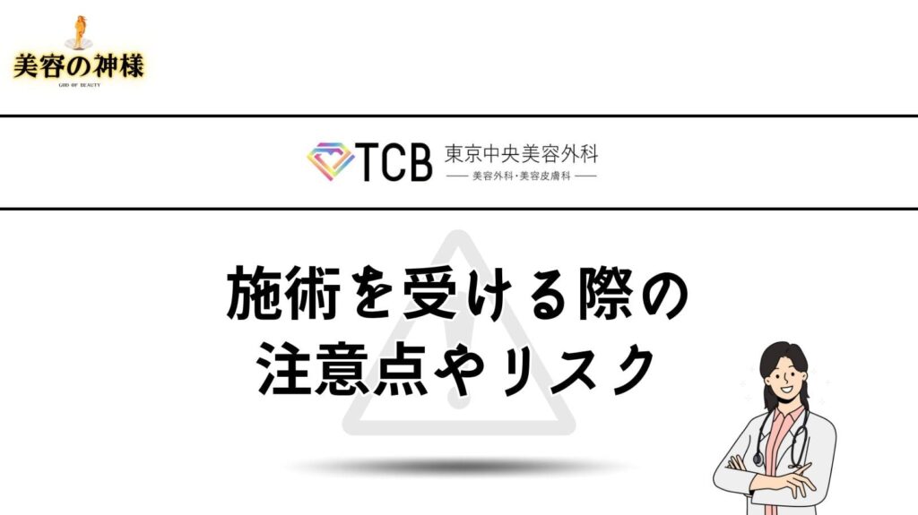TCB東京中央美容外科でクマ取りで失敗しないための注意事項