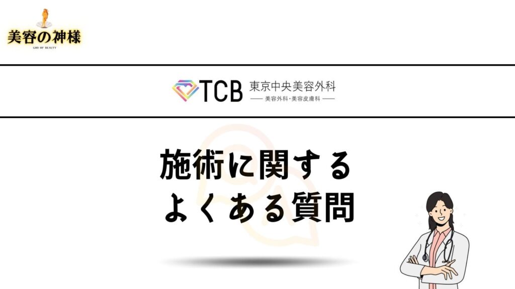 TCB東京中央美容外科でプラセンタ注射を受ける際によくある質問