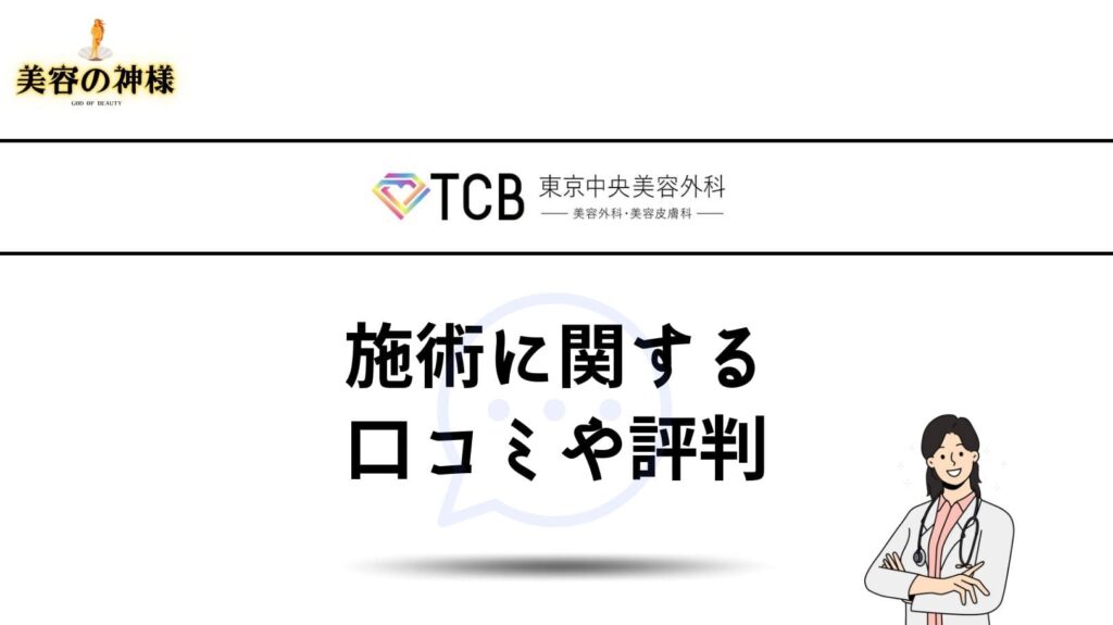 失敗する！？TCB東京中央美容外科の糸リフトはやめた方がいいのか評判や口コミを調査