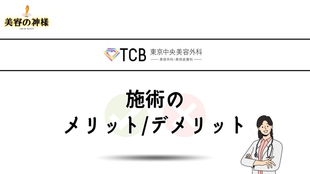 TCB東京中央美容外科で口角ボトックスを受けるメリットとデメリット