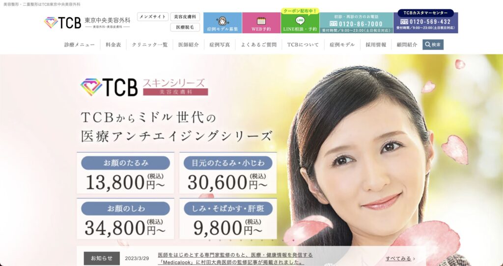 TCB東京中央美容外科のシミ取りは安くて効果あり！口コミや評判も高いから安心