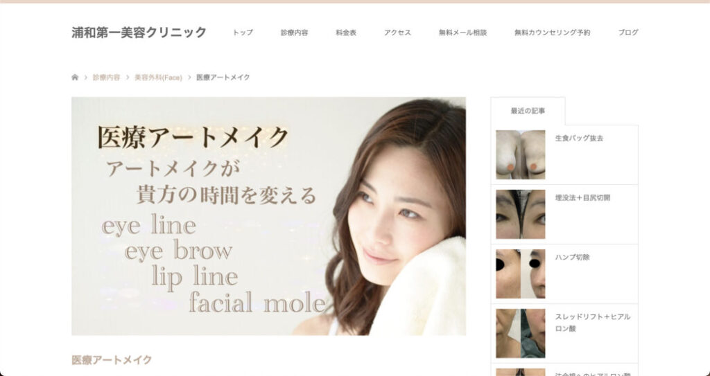 浦和第一美容クリニックのウェブサイト