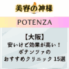  【口コミと評判】大阪でポテンツァが安いオススメのクリニック15選！モニターやキャンペーン、価格プランを紹介