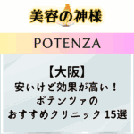  【口コミと評判】大阪でポテンツァが安いオススメのクリニック15選！モニターやキャンペーン、価格プランを紹介