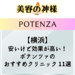 【2023年最新】横浜のポテンツァが安くて上手いおすすめクリニック11選！川崎・藤沢エリアあり