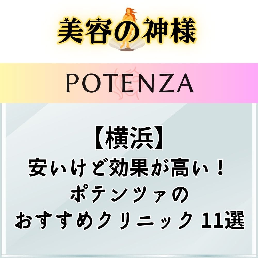 【2023年最新】横浜のポテンツァが安くて上手いおすすめクリニック11選！川崎・藤沢エリアあり