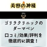 【効果なし?】ゴリラクリニックのダーマペンの口コミや評判！ニキビ跡が治った症例や体験レポを調査