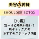 【2023年版】札幌で肩ボトックスが安くて上手いオススメのクリニック9選！肩こり解消とキレイな肩ラインが手に入る