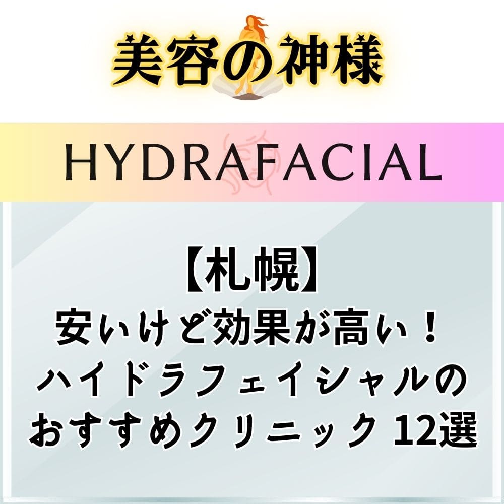 【口コミと評判】札幌でハイドラフェイシャルが安いオススメのクリニック12選！ダウンタイムや効果、症例を調査