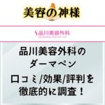 【2023年最新】品川美容外科のダーマペンの口コミや評判、ニキビへの効果や症例を調査！