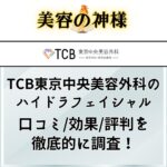 【効果ある?】TCB東京中央美容外科のハイドラフェイシャルの評判や口コミ！実際の症例や体験レポを調査