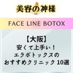 大阪の安いエラボトックスのおすすめクリニック10選！施術が上手くて効果が高い