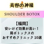 【2023年版】福岡で肩ボトックスが安くて上手いオススメのクリニック10選！肩こりの解消が期待できる名医による施術