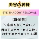 【2023年版】名医！静岡で目の下のクマ取りが上手いおすすめクリニック11選【浜松エリアでたるみ解消！】