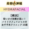 【名医！】横浜でハイドラフェイシャルが安いオススメのクリニック10選！口コミや評判、期待できる効果や選び方を紹介