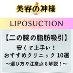 【失敗しない！】二の腕の脂肪吸引が安いおすすめのクリニック10選！本当に細くなる？効果は？などの疑問を解説