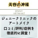 【口コミや評判】ジェニークリニックのアートメイクはオススメ？選ばれる理由や各メニューを徹底解説