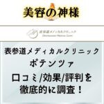 【芸能人も利用】表参道メディカルクリニックのポテンツァの口コミや評判、効果があるのかを調査！