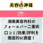 【失敗する?】湘南美容外科のフォーエバー二重整形は口コミや評判が悪い？成功確率や名医を紹介