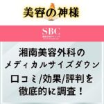 【2023年最新】湘南美容外科のメディカルサイズダウンは効果ない？評判は実際の症例を調査！