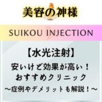 【効果なし!?】韓国芸能人が愛用する水光注射とは？デメリットや口コミや評判が良いクリニックを調査