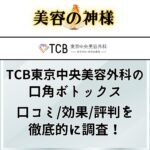 【効果なし...?】TCB東京中央美容外科の口角ボトックスの口コミや評判｜失敗するリスクや変化ないという噂を調査