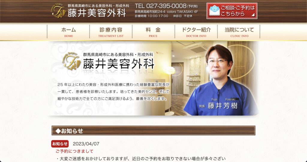 群馬県にある藤井美容外科のウェブサイト